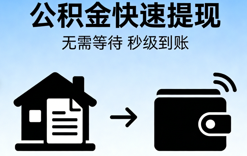 公积金提取实操问答