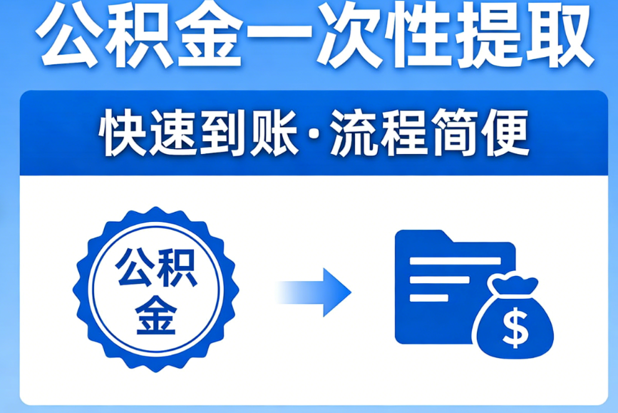 公积金提取全攻略